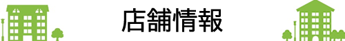 店舗情報